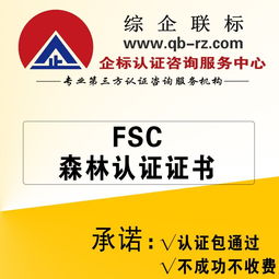 FSC森林認證信息咨詢服務 助力企業(yè)實現(xiàn)可持續(xù)發(fā)展